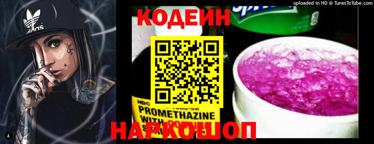 Кодеин Purple Drank  Codein напиток Lean (лин)  Мелеуз  Вход с VPN 